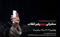 سخنرانی مهم رهبر انقلاب؛ ساعت ۱۸ فردا