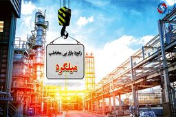 رکود بازار بی مخاطب میلگرد

