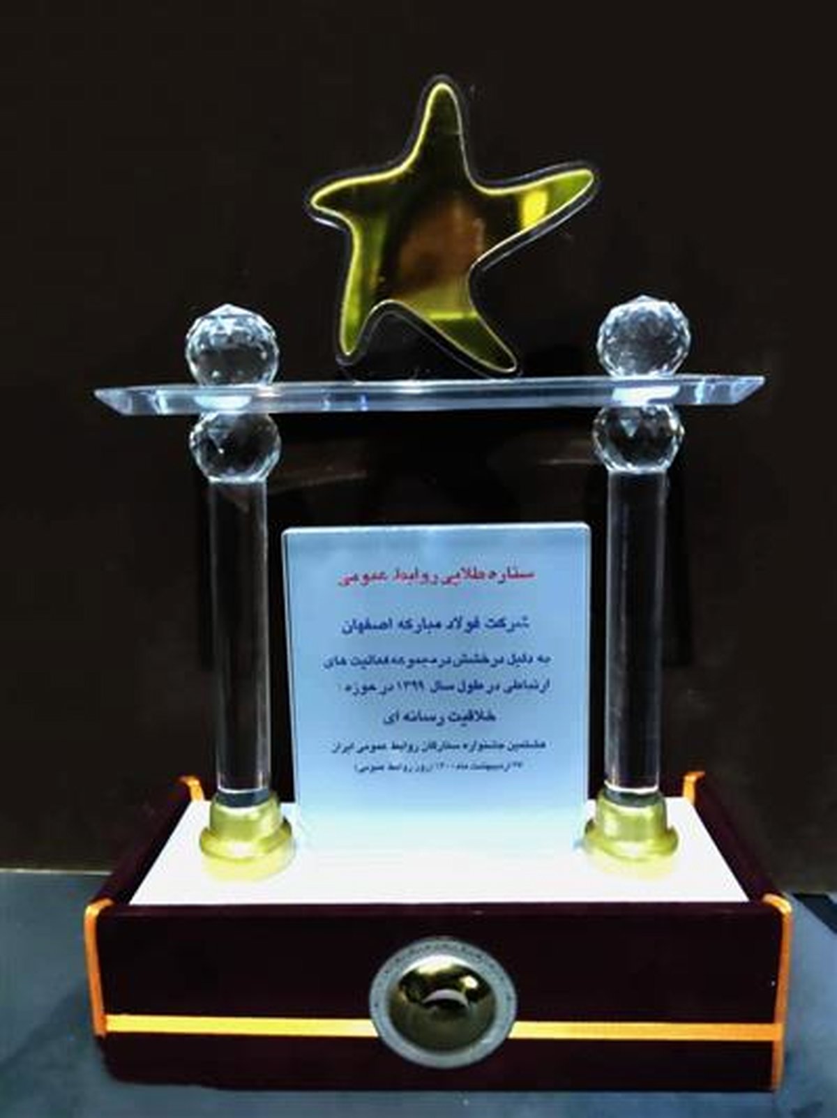 اهدای لوح « ستاره ارتباطی مدیر ارشد» به مدیرعامل شرکت فولاد مبارکه