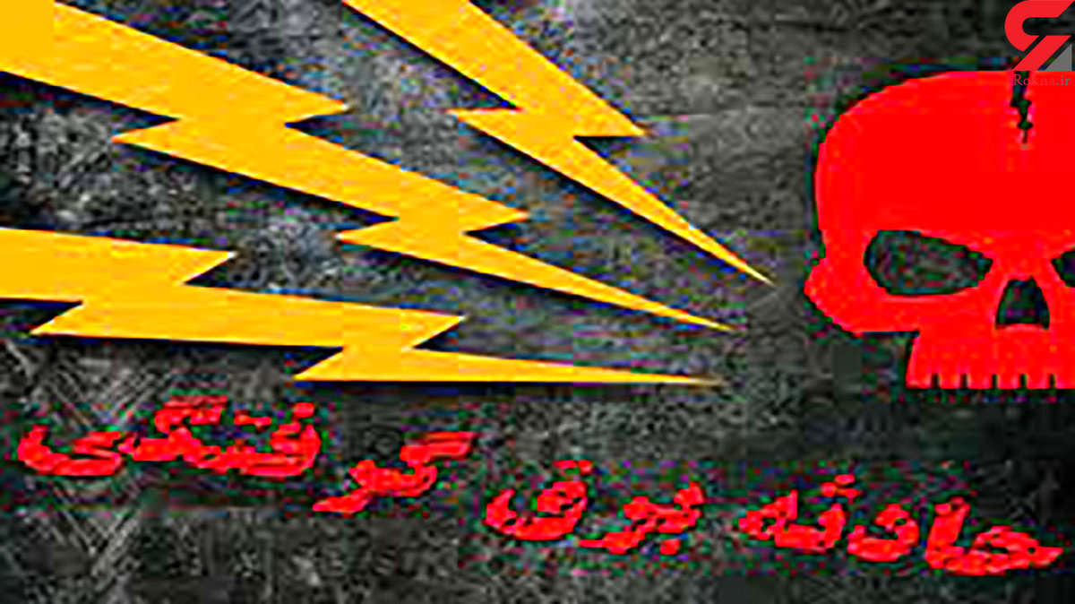 برق 17 زن و مرد را در آذربایجان غربی خشک کرد + جزئیات تلخ