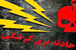 برق 17 زن و مرد را در آذربایجان غربی خشک کرد + جزئیات تلخ