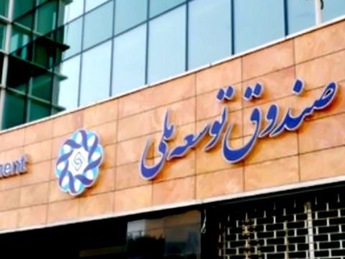 دولت مجاز به برداشت 350 میلیون دلار از صندوق توسعه ملی شد