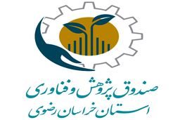 تعامل صندوق پژوهش و فناوری خراسان رضوی با بازیگران اصلی زیست بوم شرق کشور/اعطای بیش از 400 میلیارد ریال تسهیلات در سال98 

