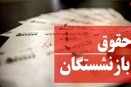 خبر خوش برای افزایش حقوق بازنشستگان تامین اجتماعی | این افراد حقوق بیشتری دریافت می کنند