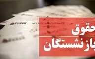 واریز افزایش 38 درصدی حقوق بازنشستگان | مابه التفاوت معوقات بازنشستگان پرداخت شد