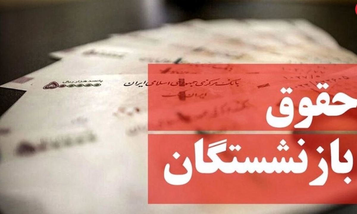 واریز افزایش حقوق بازنشستگان از امروز | بازنشستگان حسابشان را چک کنند