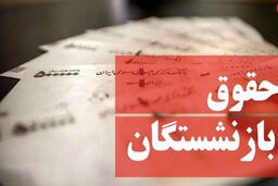 واریزی جدید دولت برای افزیش حقوق بازنشستگان | افزایش حقوق بازنشستگان تامین اجتماعی چقدر شد؟