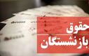 تسویه حساب دولت با بازنشستگان استارت خورد | واریز معوقات حقوق بازنشستگان از امروز؟