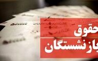فوری : واریز عیدانه و حقوق به حساب بازنشستگان | رقم واریزی حقوق بازنشستگان چقدر افزایش یافت ؟