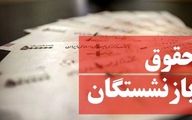 واریزی ویژه به حساب تمام بازنشستگان در روز شنبه | بازنشستگان حساب خود را چک کنند 