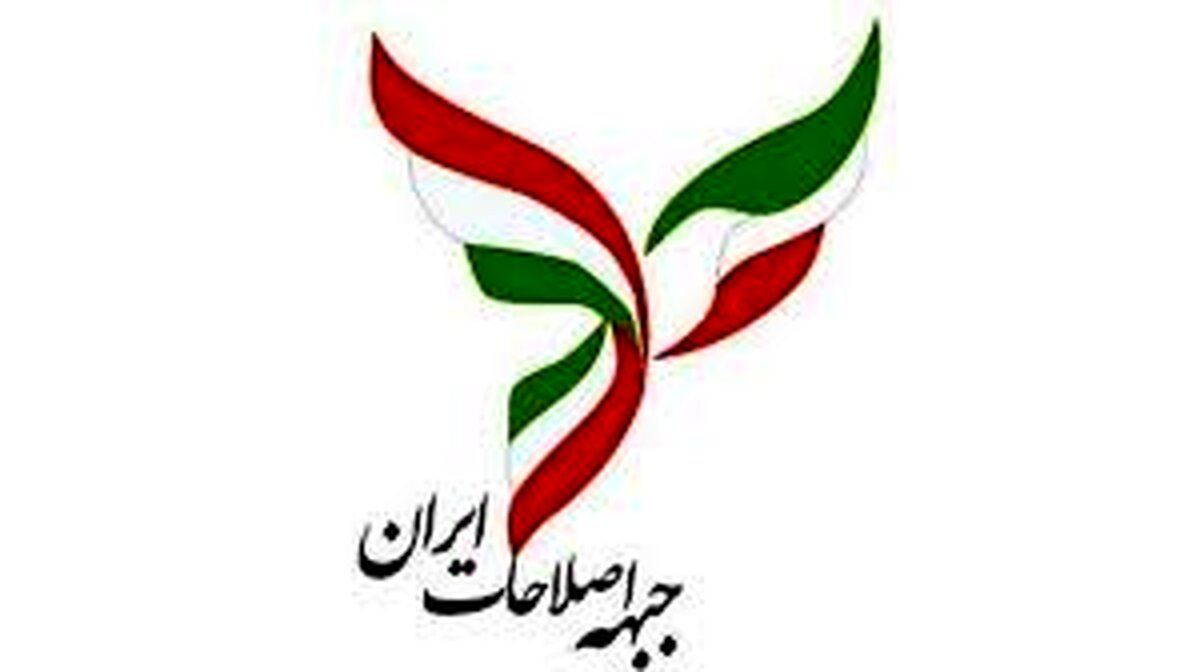 راهبرد انتخاباتی جبهه اصلاحات ایران تصویب شد