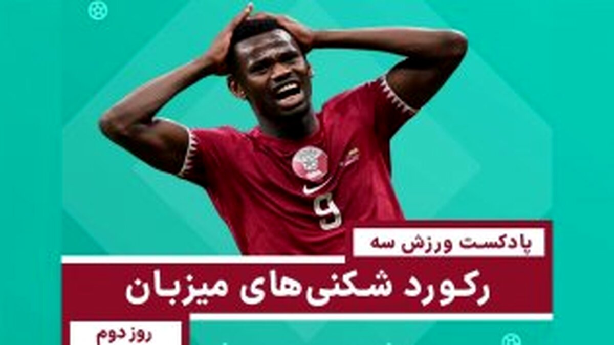 رکورد  شکنی های میزبان - روز دوم  جام جهانی