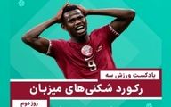 رکورد  شکنی های میزبان - روز دوم  جام جهانی