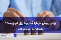 سرمایه‌گذاری با پول کم سود زیاد با کالج تی بورس