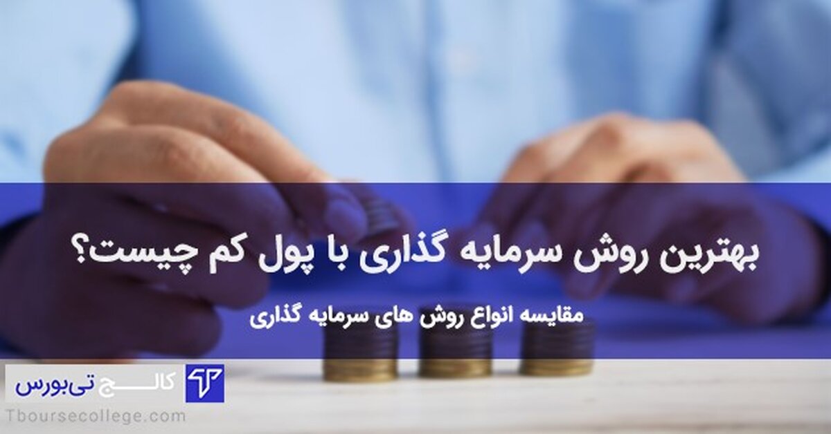 سرمایه‌گذاری با پول کم سود زیاد با کالج تی بورس