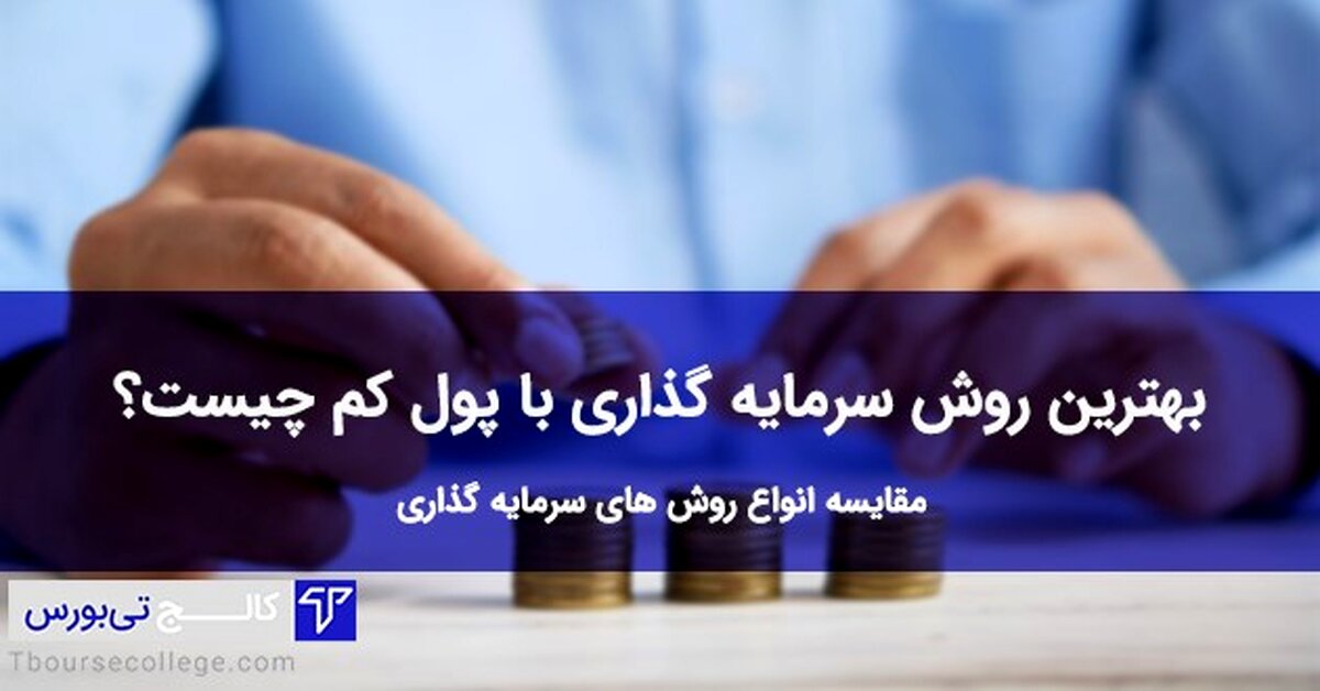 سرمایه‌گذاری با پول کم سود زیاد با کالج تی بورس
