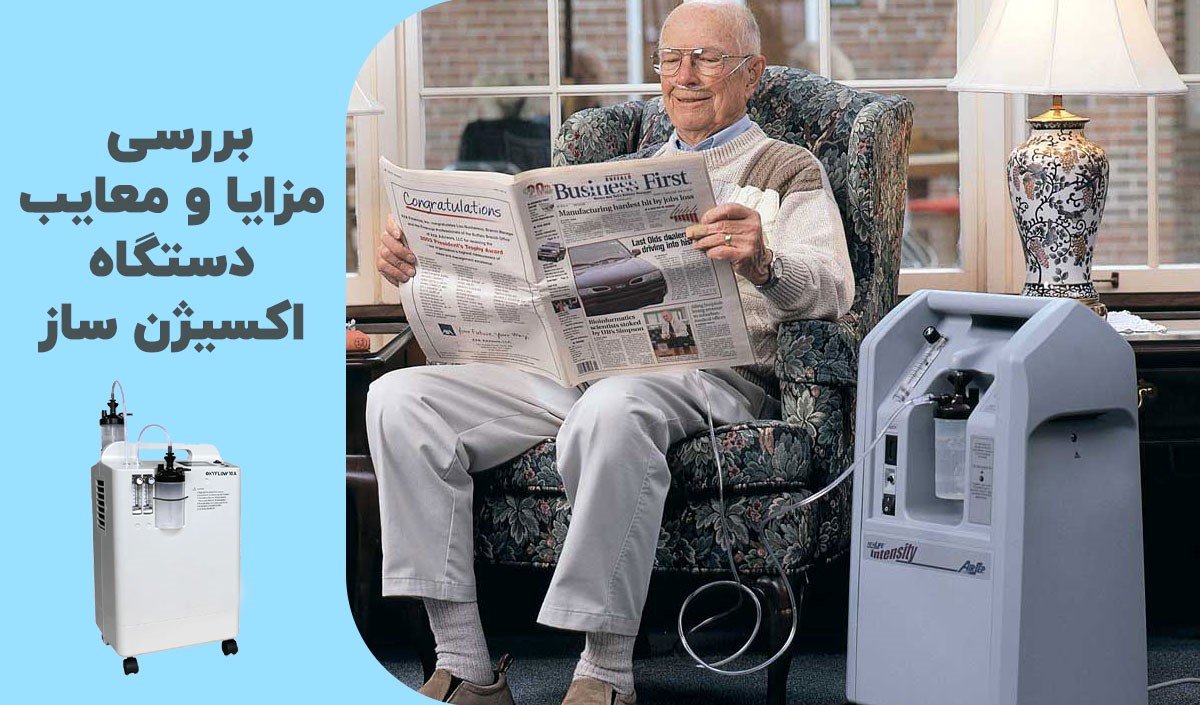 بررسی مزایا و معایب دستگاه اکسیژن ساز