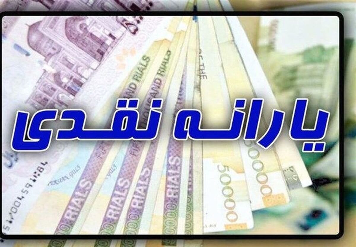 یارانه نقدی این دهک ها حذف می شود | تصمیم جدید دولت برای واریز یارانه نقدی 1403