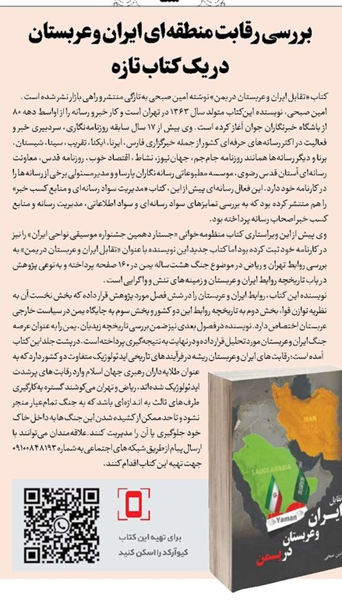 بررسی رقابت منطقهای ایران و عربستان در یک کتاب تازه