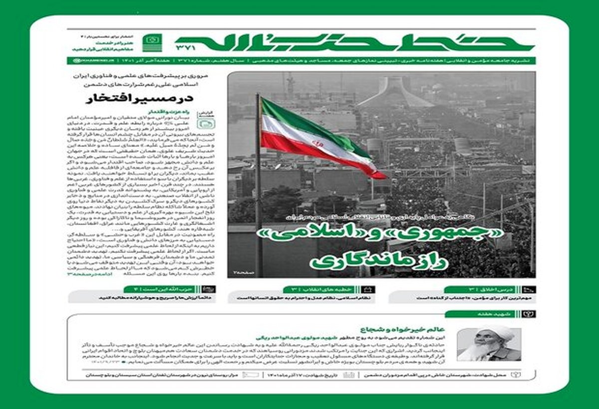 خط حزبالله با عنوان ««جمهوری» و «اسلامی» راز ماندگاری» منتشر شد