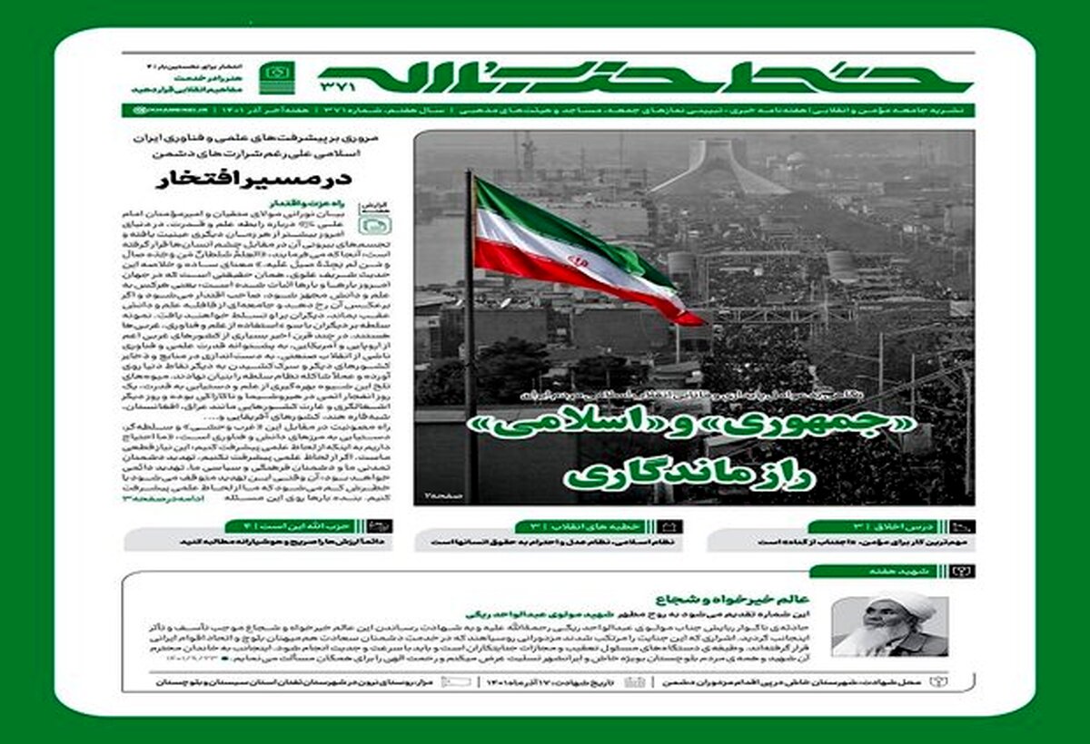 خط حزب‌الله با عنوان ««جمهوری» و «اسلامی» راز ماندگاری» منتشر شد