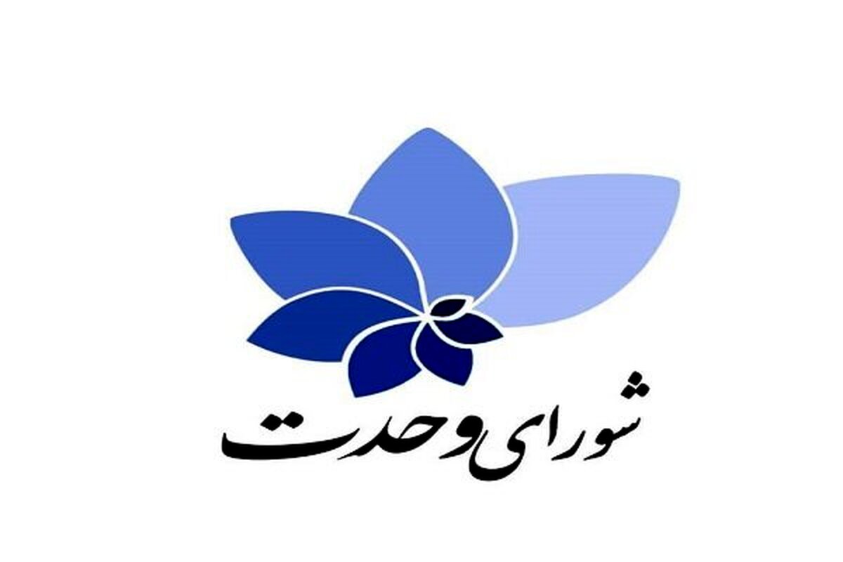 شورای وحدت: ۶۰ نامزد اختصاصی ما به مجلس دوازدهم راه یافتند