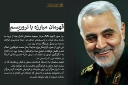 پیام وزارت خارجه در آستانه اولین سالگرد شهادت سردار سلیمانی