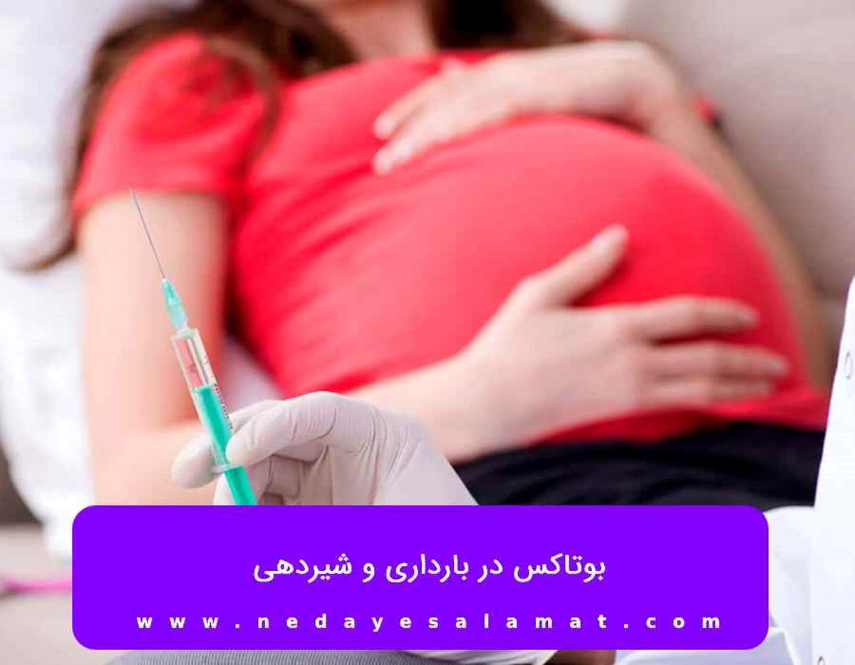 بوتاکس در بارداری و شیردهی