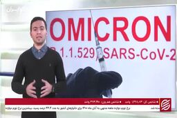 اومیکرون مرگ و میرها را دو برابر می کند
