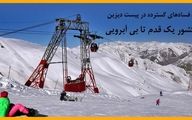 پشت پرده رانت های گسترده در پیست دیزین/ ورزش اسکی کشور یک قدم تا بی آبرویی!