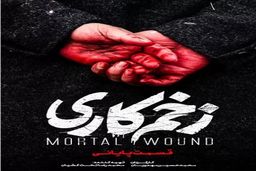 دانلود قسمت آخر سریال زخم کاری ( قسمت پانزدهم 15 )