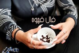 فال قهوه 6 تیرماه | فال قهوه امروزتان چه راز شگفت انگیزی را برایتان آشکار میکند؟
