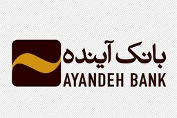 شعب و ادارات بانک آینده روز دوشنبه در تهران تعطیل است